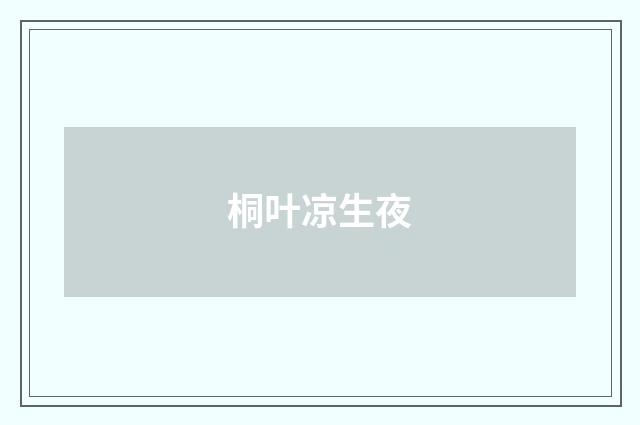 桐叶凉生夜