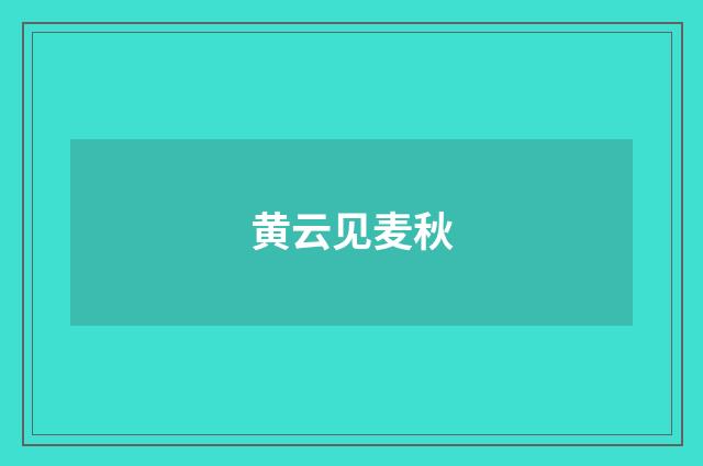 黄云见麦秋
