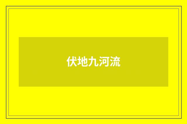 伏地九河流