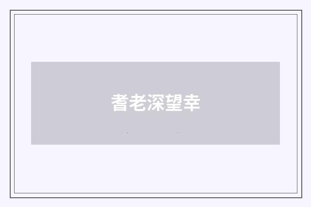 耆老深望幸
