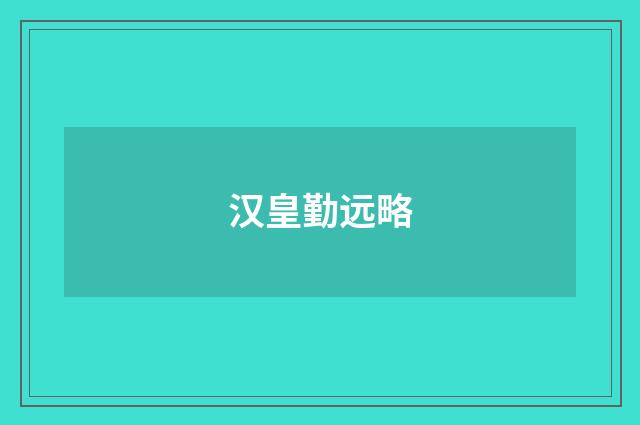汉皇勤远略