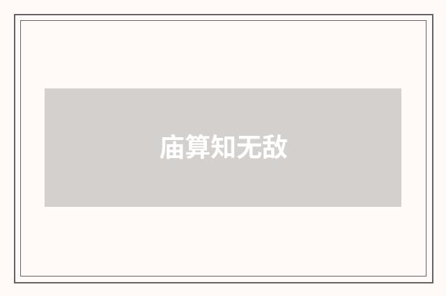 庙算知无敌