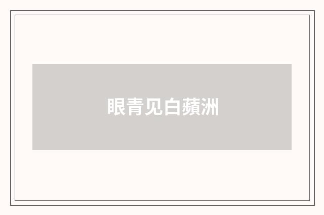 眼青见白蘋洲