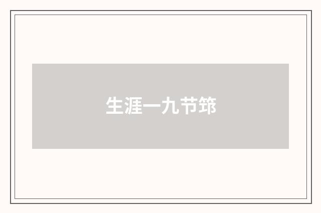 生涯一九节筇