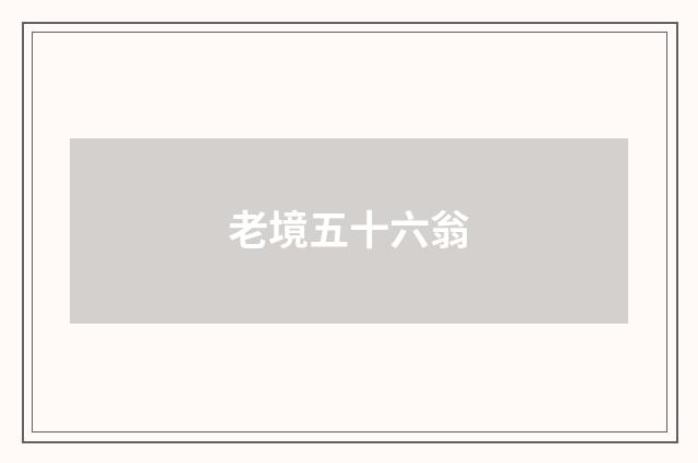 老境五十六翁