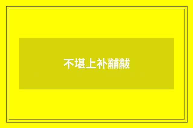 不堪上补黼黻