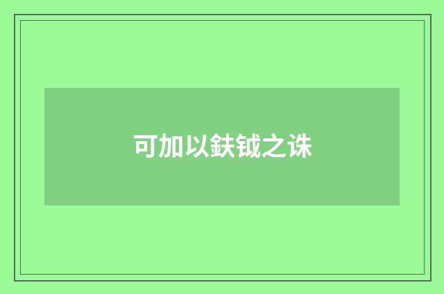 可加以鈇钺之诛