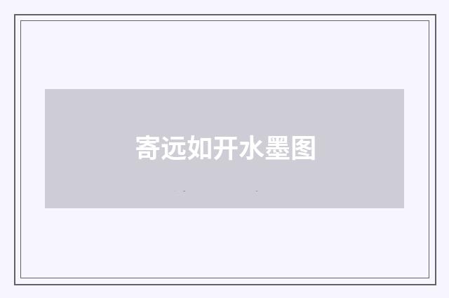 寄远如开水墨图