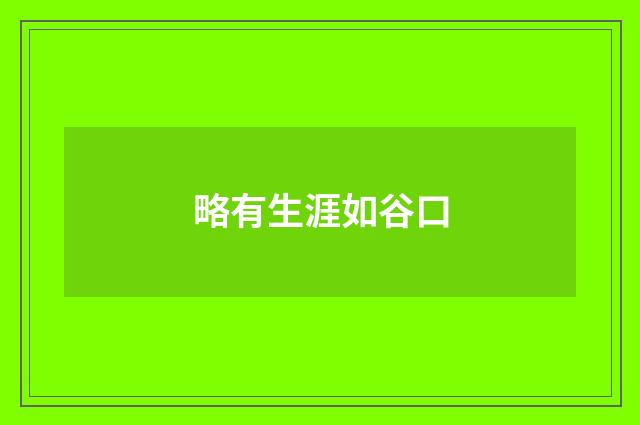 略有生涯如谷口