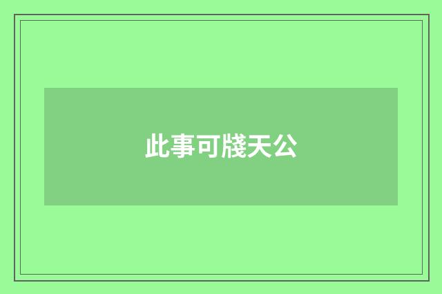 此事可牋天公