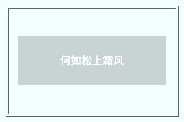 何如松上霜风