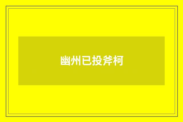 幽州已投斧柯