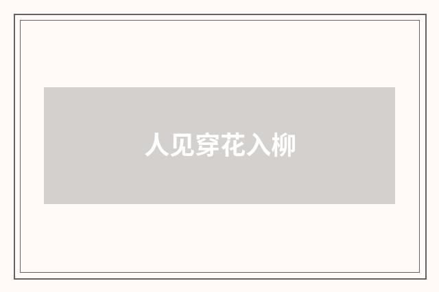 人见穿花入柳