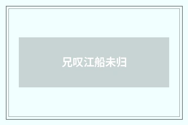 兄叹江船未归