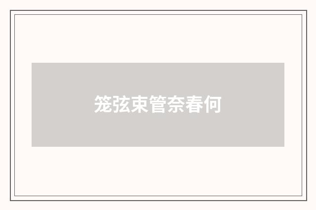 笼弦束管奈春何