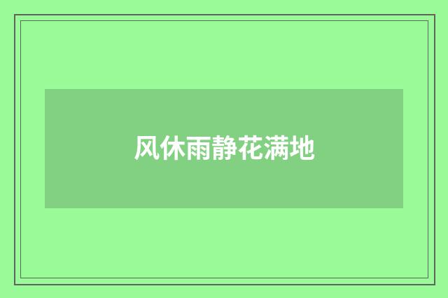 风休雨静花满地
