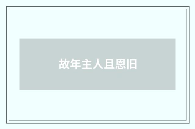 故年主人且恩旧