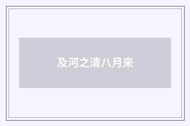及河之清八月来