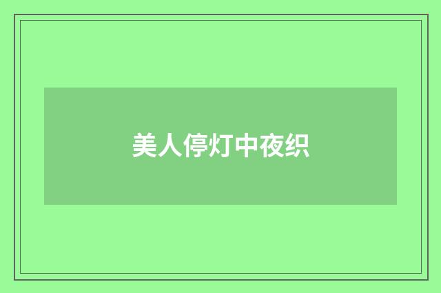 美人停灯中夜织