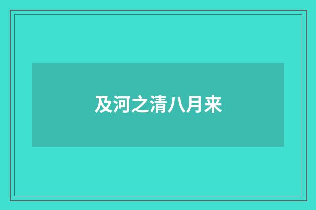 及河之清八月来