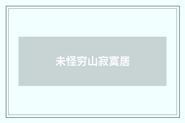 未怪穷山寂寞居