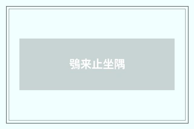 鴞来止坐隅
