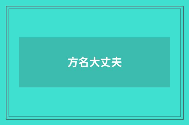 方名大丈夫