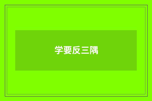 学要反三隅