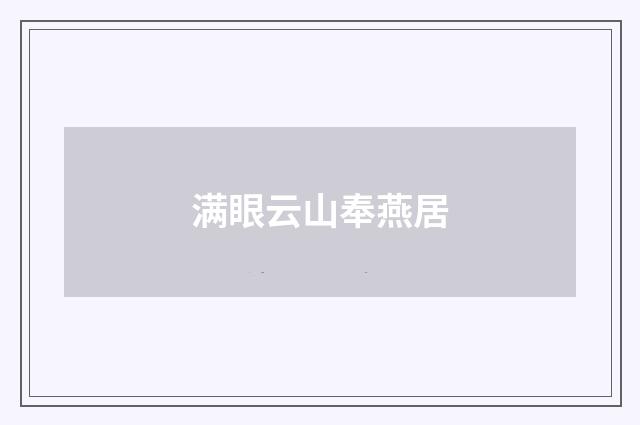 满眼云山奉燕居