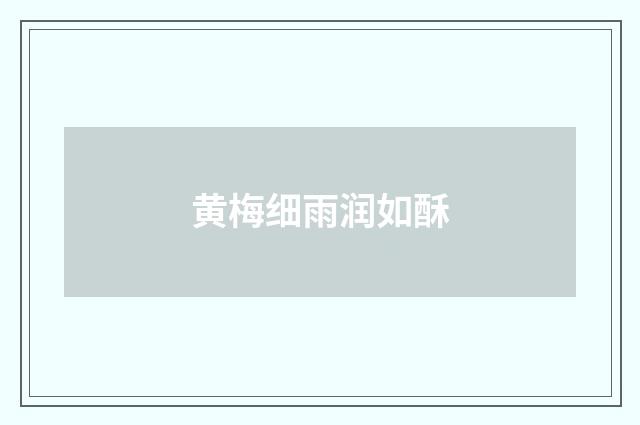 黄梅细雨润如酥