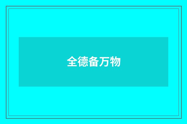 全德备万物