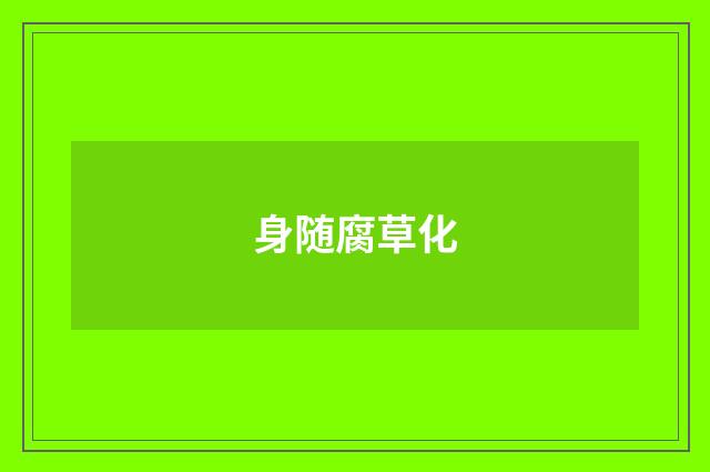 身随腐草化