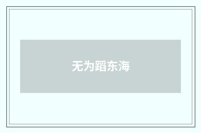 无为蹈东海