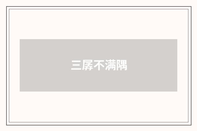 三孱不满隅