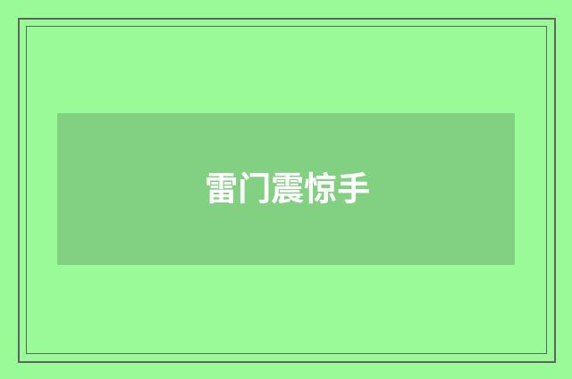 雷门震惊手
