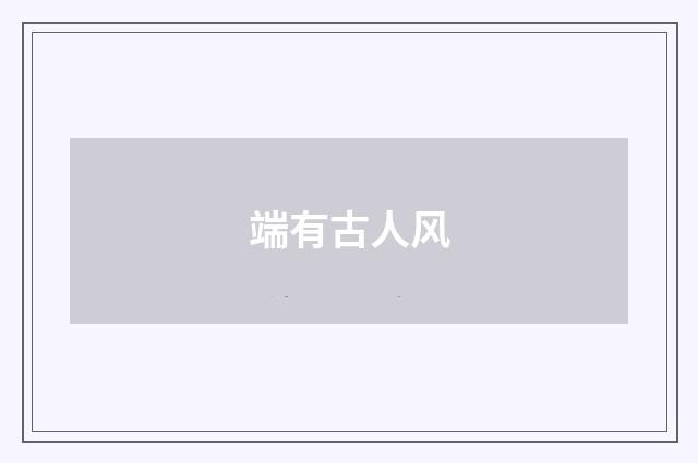 端有古人风