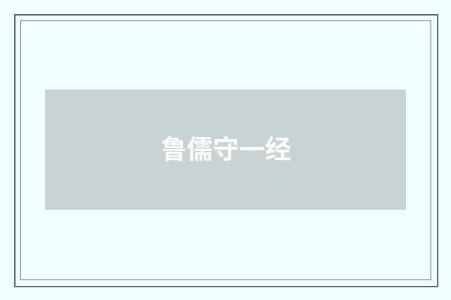 鲁儒守一经