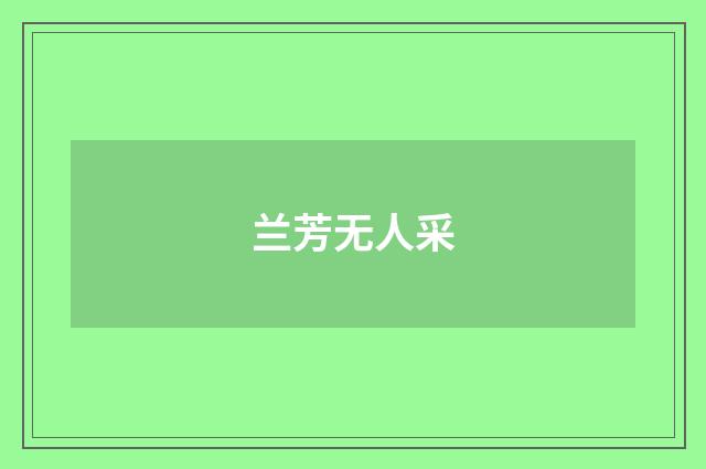兰芳无人采