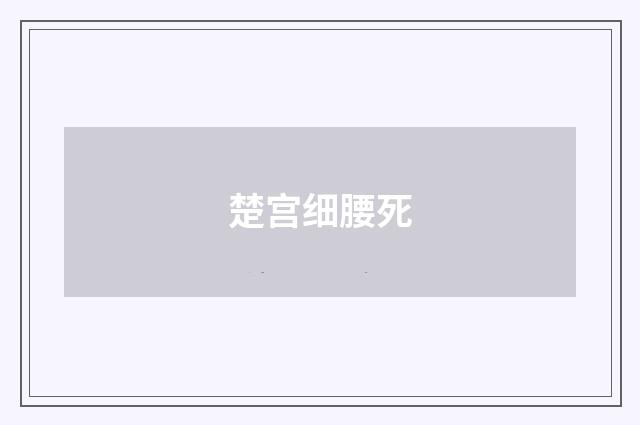 楚宫细腰死
