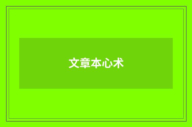 文章本心术