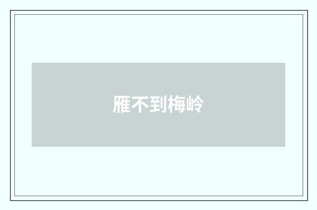 雁不到梅岭
