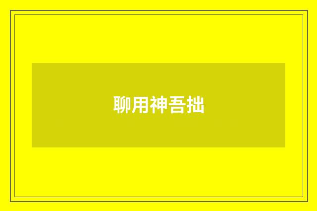 聊用神吾拙