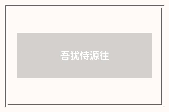 吾犹恃源往