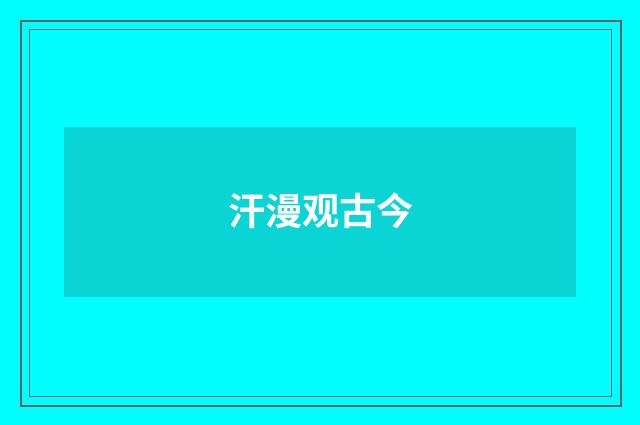 汗漫观古今