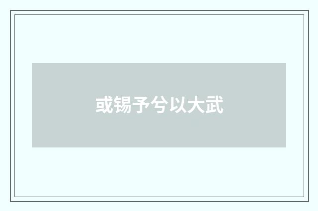 或锡予兮以大武