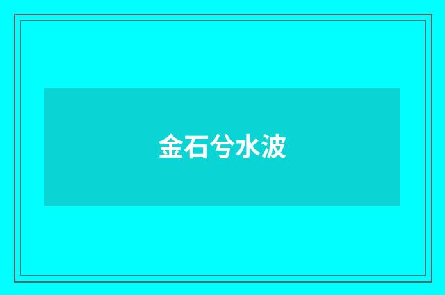 金石兮水波