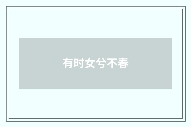 有时女兮不春