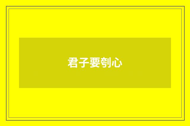君子要刳心