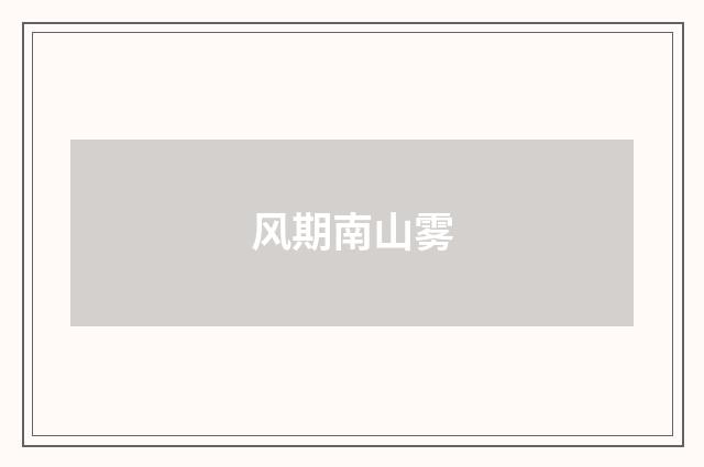 风期南山雾