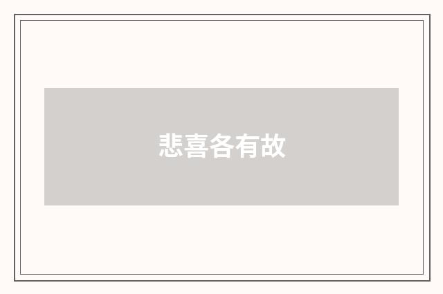 悲喜各有故